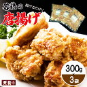 【ふるさと納税】若鶏の唐揚げ用（揚げるだけ）300g（約2人前）×3袋 （900g）【冷凍】鶏肉 からあげ から揚げ 味付き 天狗 8000円 岐阜県 下呂市