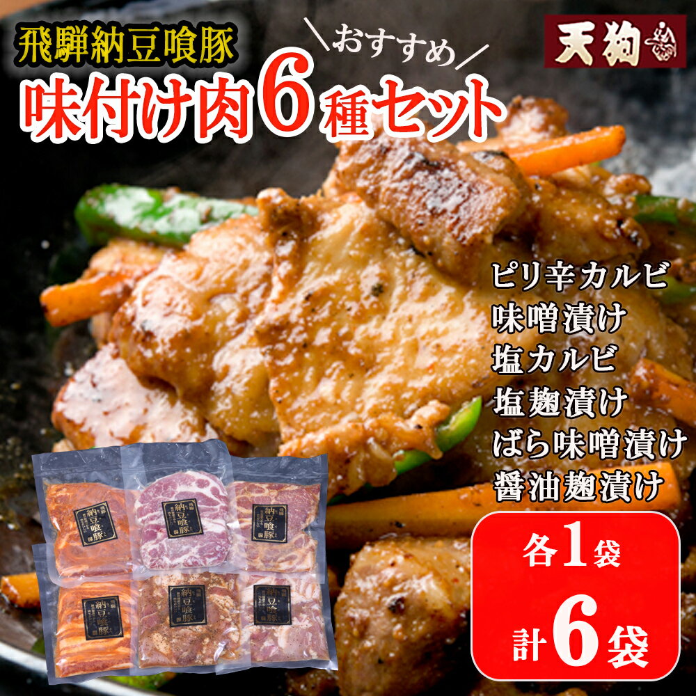 27位! 口コミ数「1件」評価「5」飛騨納豆喰豚味付け肉　6種セット 各1袋 計6袋【冷凍】（ピリ辛カルビ・味噌漬け・塩カルビ・塩麹漬け・醤油麹漬け・ばら味噌漬け）豚肉 なっと･･･ 