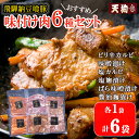 【ふるさと納税】飛騨納豆喰豚味付け肉 6種セット 各1袋 計6袋【冷凍】 ピリ辛カルビ・味噌漬け・塩カルビ・塩麹漬け・醤油麹漬け・ばら味噌漬け 豚肉 なっとく豚 天狗 味付き 焼くだけ 簡単 …