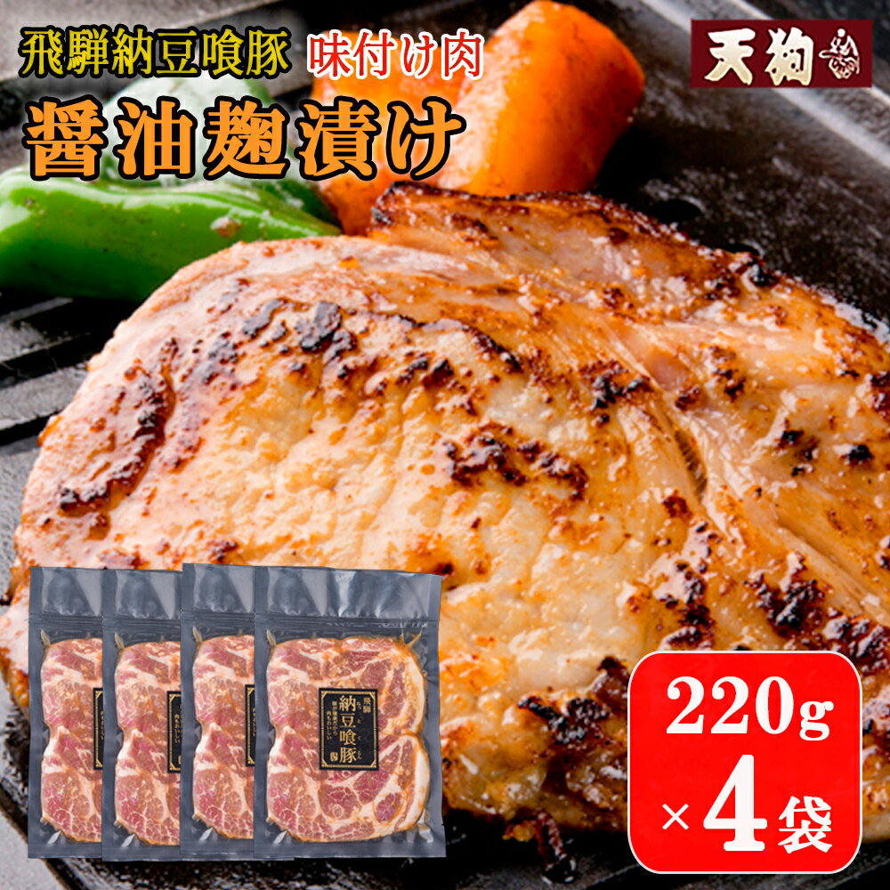 7位! 口コミ数「0件」評価「0」飛騨納豆喰豚味付け肉 醤油麹漬け　220g×4袋【冷凍】豚肉 なっとく豚 天狗 味付け こうじ しょうゆ麹 焼くだけ 簡単 贈答品 ギフト ･･･ 