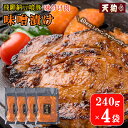 【ふるさと納税】飛騨納豆喰豚味付け肉 味噌漬け 240g×4袋【冷凍】豚肉 なっとく豚 天狗 みそ 味付き 焼くだけ 簡単 贈答品 ギフト 13000円 岐阜県 下呂市