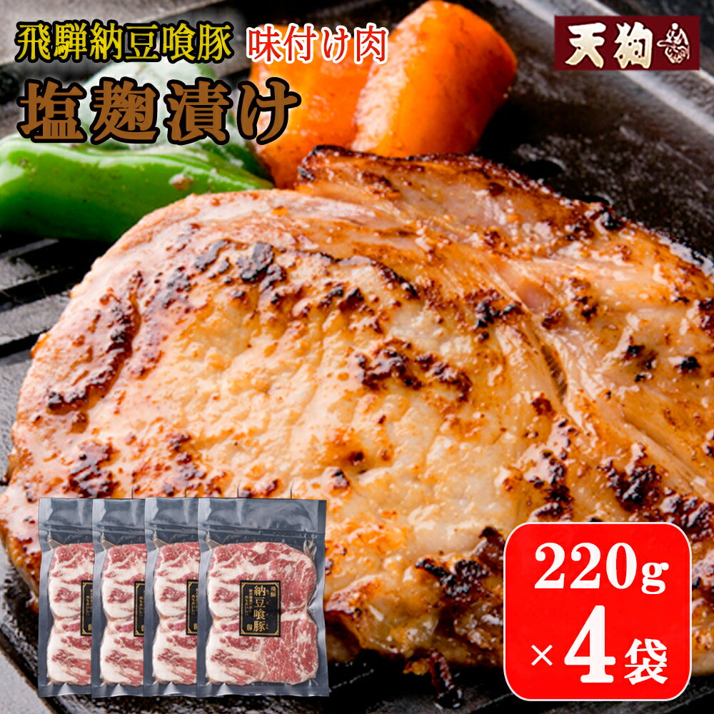 飛騨納豆喰豚味付け肉 塩麹漬け 220g×4袋[冷凍]豚肉 なっとく豚 天狗 味付け 塩こうじ 味付き 焼くだけ 簡単 贈答品 ギフト 13000円 岐阜県 下呂市