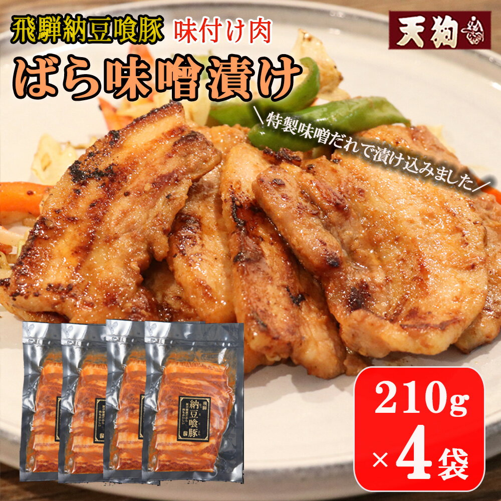 【ふるさと納税】飛騨納豆喰豚 味付け肉 ばら味噌漬け 210g×4袋 計840g【冷凍】豚肉 なっとく豚 天狗 みそ味 味付き 焼くだけ 簡単 贈答品 ギフト 豚バラ 10000円 1万円 岐阜県 下呂市