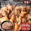 13位! 口コミ数「1件」評価「4」飛騨産和牛ホルモン 塩味 210g×4袋【冷凍】牛肉 牛ホルモン しお味 焼くだけ 簡単 贈答品 ギフト BBQ アウトドア 味付き 100･･･ 