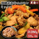 【ふるさと納税】飛騨産和牛ホルモン ミックス 320g×4袋【冷凍】牛肉 牛ホルモン 納豆喰豚 無薬鶏 無薬鳥 天狗 納豆喰豚 なっとく豚 豚肉 焼くだけ 簡単 贈答品 ギフト BBQ アウトドア 味付き 味付け 牛ホル 11000円 岐阜県 下呂市