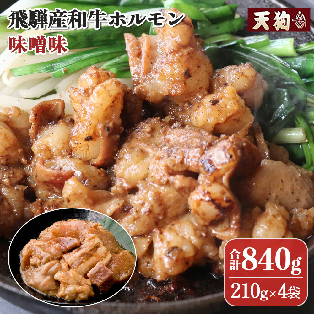 12位! 口コミ数「2件」評価「5」飛騨産和牛ホルモン 味噌味 210g×4袋 【冷凍】牛肉 牛ホルモン みそ味 天狗 ほるもん 牛ホル 牛 天狗 焼くだけ 簡単 贈答品 ギフ･･･ 