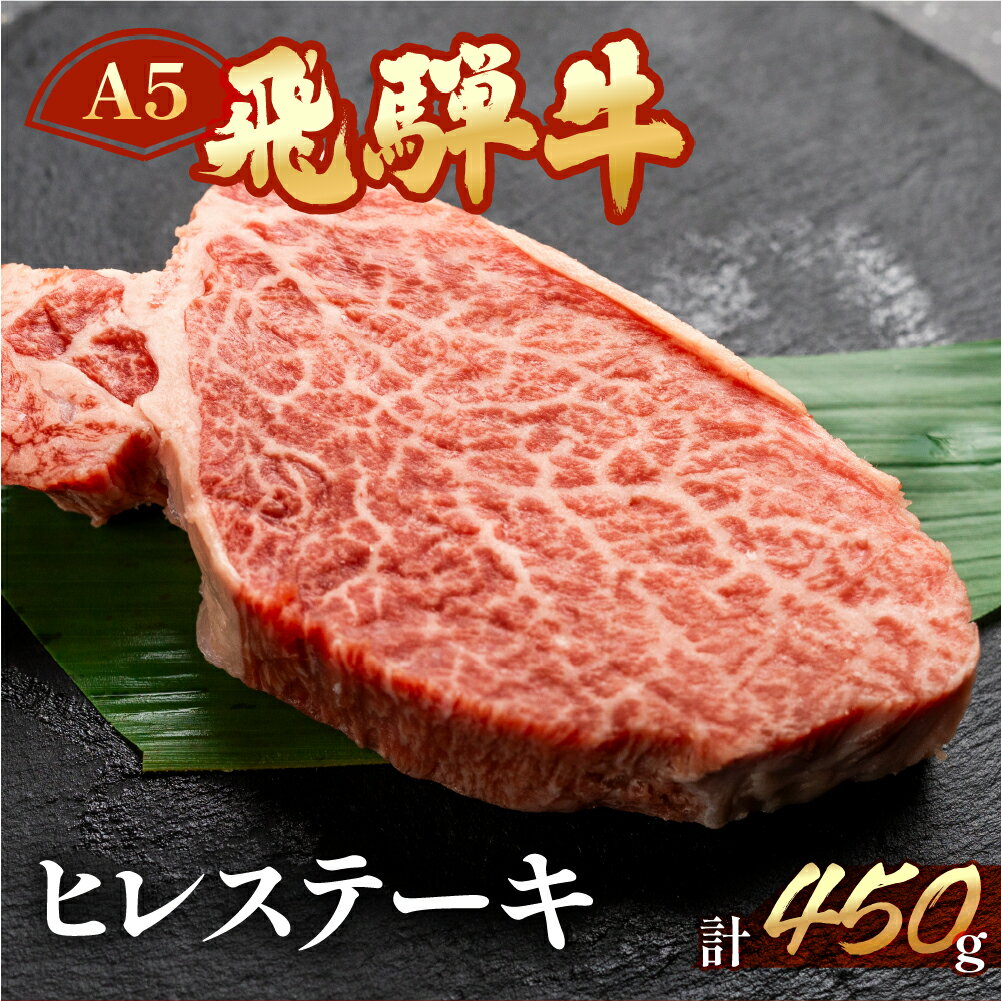 【ふるさと納税】A5 最高級 飛騨牛 ヒレステーキ 約450g（3〜4枚） 【冷凍】ヒレ肉 ステーキ 下呂温泉 おすすめ 牛肉 肉 和牛 赤身 人気 ブランド牛 肉ギフト 国産 贈答品 ステーキ用 ギフト ヒレ 50000円 5万円 岐阜県 下呂市
