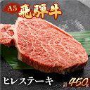 【ふるさと納税】A5 最高級 飛騨牛 ヒレステーキ 約450g（3～4枚） 【冷凍】ヒレ肉 ステーキ 下呂温泉 おすすめ 牛肉 肉 和牛 赤身 人気 ブランド牛 肉ギフト 国産 贈答品 ステーキ用 ギフト ヒレ 50000円 5万円 岐阜県 下呂市