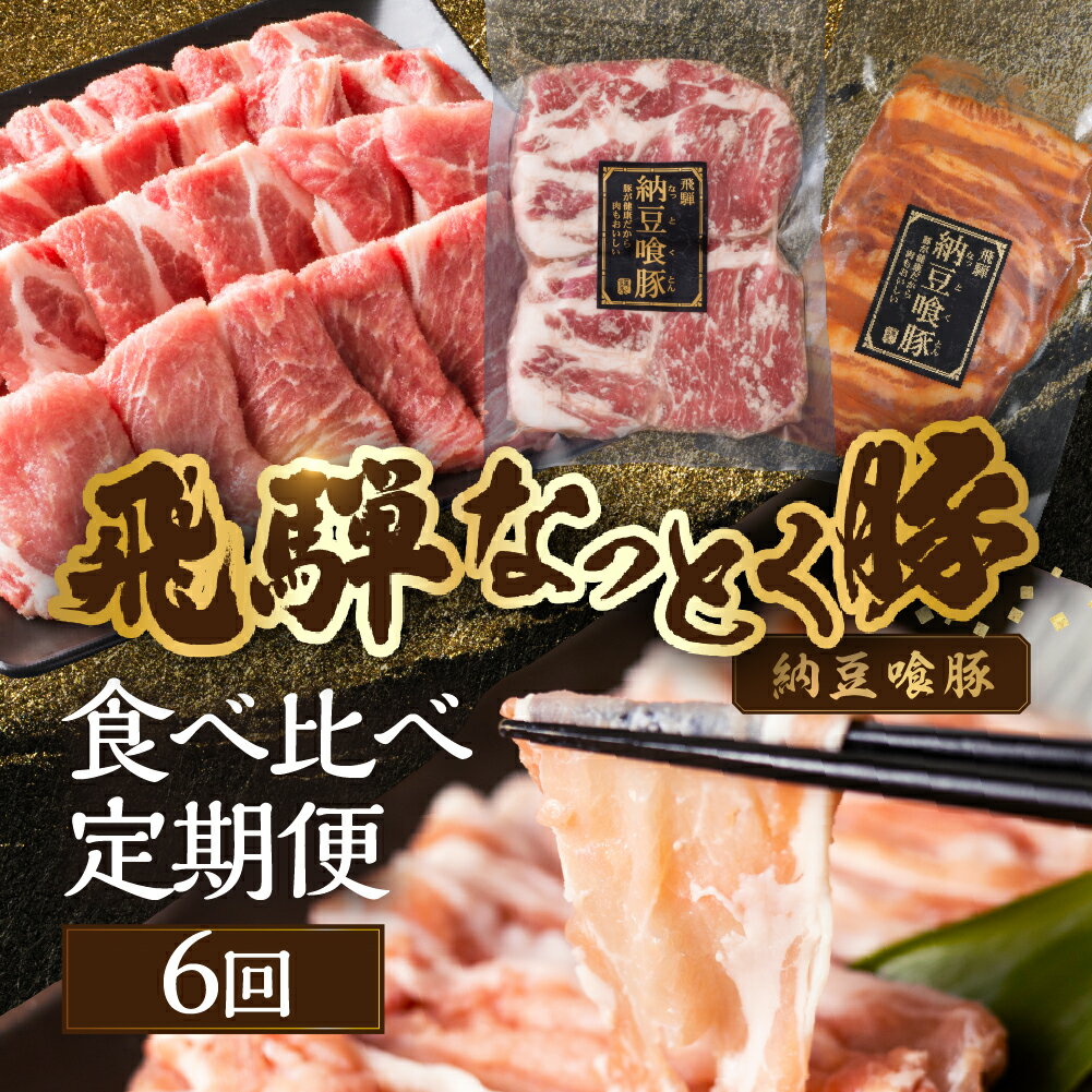 【ふるさと納税】【定期便6回】納豆喰豚 お楽しみ定期便(味付け肉、しゃぶしゃぶ用、焼肉・生姜焼き用)天狗 なっとく豚 食べ比べ 定期便 6カ月 定期下呂温泉 おすすめ 豚肉 なっとくとん ブランド豚 国産 ギフト 80000円 8万円 下呂市 岐阜県