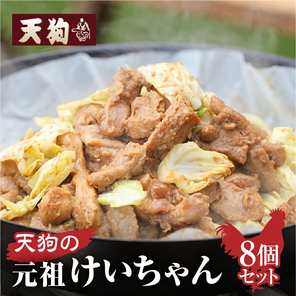 天狗の元祖けいちゃん8個セット(250g×8個) 下呂温泉 おすすめ 元祖 鶏ちゃん けいちゃん アウトドア キャンプ BBQ バーベキュー B級グルメ 人気 ご飯のお供 鶏肉 肉ギフト 贈答品 ギフト ケイちゃん 14000円 岐阜県 下呂市
