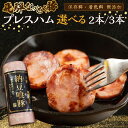 【ふるさと納税】納豆喰豚 プレスハム 2本 / 3本 選べるセット 360g× 2本 / 360g×3本なっとく豚 豚肉 ハム 下呂温泉 おすすめ 豚肉 ブラン...