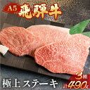 【ふるさと納税】 A5 飛騨牛 サーロイン / イチボ /ランプ ステーキ 3種セット 計490g 赤身 霜降りの贅沢食べ比べ【冷凍】 下呂温泉 おすすめ 牛肉 ブランド牛 肉ギフト 国産 贈答品 ステーキ ギフト サーロイン イチボ ランプ 和牛 30000円 3万円 岐阜県 下呂市