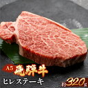 【ふるさと納税】飛騨牛 ヒレステーキ 約320g(2~3枚) 【冷凍】 冷凍配送 ヒレステーキ ヒレ飛騨牛 下呂温泉 おすすめ 牛肉 肉 和牛 赤身 人気 ブランド牛 肉ギフト 国産 贈答品 ステーキ用 ステーキ ギフト 和牛 42000円 岐阜県 下呂市