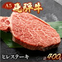 【ふるさと納税】A5 最高級 飛騨牛 ヒレステーキ 約400g(3~4枚) 【冷凍】ヒレ肉 ステーキ 下呂温泉 おすすめ 牛肉 肉 和牛 赤身 人気 ブランド牛 肉ギフト 国産 贈答品 ステーキ用 ギフト ヒレ 50000円 5万円 岐阜県 下呂市