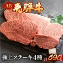 【ふるさと納税】 A5 飛騨牛 ステーキ 4種 計690g (ヒレ / サーロイン / イチボ / ランプ ) 牛肉 食べく選べ ステーキ肉 【冷凍】牛肉セット おすすめ 牛肉 ブランド牛 肉ギフト 国産 贈答品 ステーキ ギフト 食べ比べ 50000円 5万円 岐阜県 下呂市