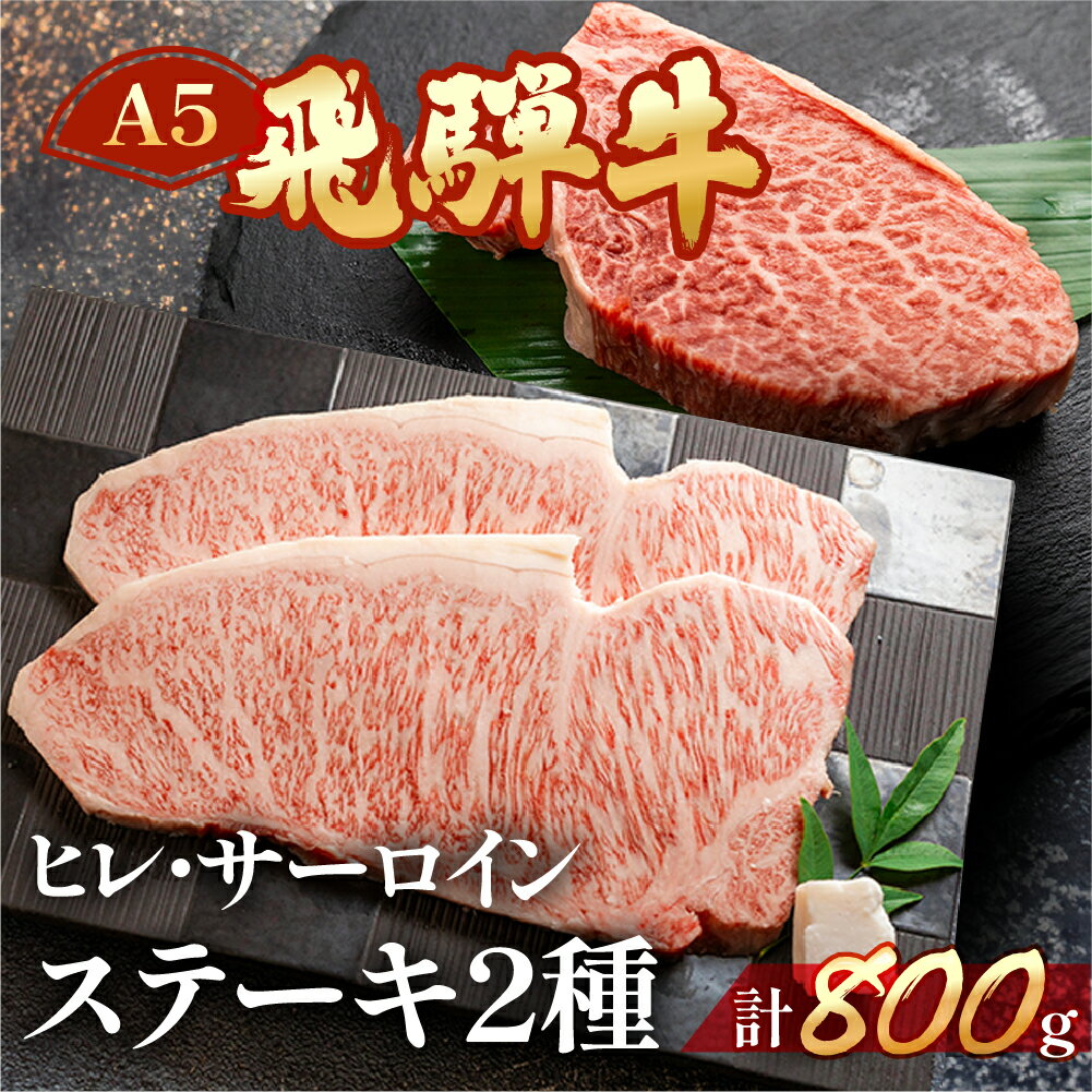 【ふるさと納税】 飛騨牛ヒレ・サーロインステーキセット(ヒレ約420g(3枚)/サーロイン約380g(2枚)) 【冷凍】 飛騨牛ヒレステーキ約420g 飛騨牛サーロインステーキ約380g 飛騨牛 下呂温泉 おすすめ 牛肉 ブランド牛 肉ギフト 国産 贈答品 ステーキ ギフト ヒレ サーロイン