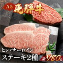 【ふるさと納税】 飛騨牛ヒレ・サーロインステーキセット(ヒレ約400g(3枚)/サーロイン約380g(2枚)) 【冷凍】 飛騨牛ヒレステーキ約400g 飛騨牛サーロインステーキ約380g 飛騨牛 下呂温泉 おすすめ 牛肉 ブランド牛 肉ギフト 国産 贈答品 ステーキ ギフト ヒレ サーロイン
