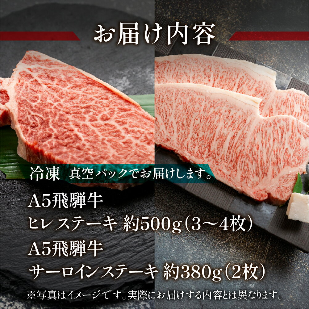 【ふるさと納税】 飛騨牛ヒレ・サーロインステーキセット(ヒレ約500g(3〜4枚)/サーロイン約380g(2枚))【冷凍】冷凍配送　 ヒレステーキ 500g サーロインステーキ 380g 飛騨牛 牛肉 肉ギフト 国産 ステーキ ギフト ヒレ サーロイン f212202-gero-10000764 岐阜県下呂市 サンプル画像2