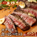 【ふるさと納税】 飛騨牛ステーキ食べ比べセット(ヒレ約280g(2~3枚)/サーロイン約380g(2枚)/イチボ約280g(2~3枚)/ランプ約350g(2~3枚)) 【冷凍】飛騨牛 ヒレ サーロイン イチボ ランプ 下呂温泉 おすすめ 牛肉 ブランド牛 肉ギフト 国産 贈答品 ステーキ ギフト 食べ比べ