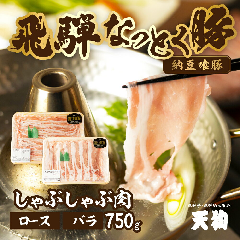 飛騨納豆喰豚 しゃぶしゃぶ 2種 食べ比べ 計750g 豚肉 ( ロース 400g / バラ 350g) [冷凍]豚 ブランド豚 下呂温泉 おすすめ 人気 肉 国産 贈答品 しゃぶしゃぶ用 ギフト なっとくとん なっとく豚 10000円 1万円