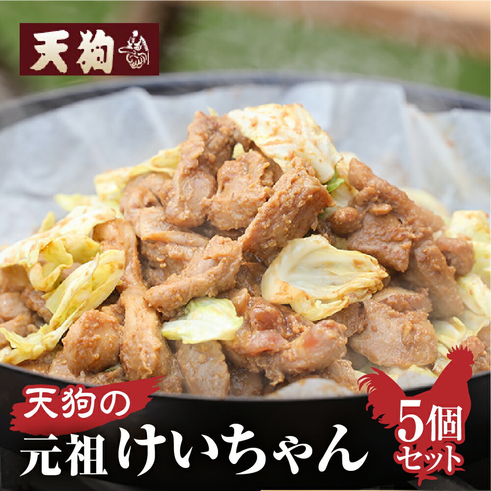 天狗の元祖けいちゃん5個セット (250g×5個)下呂温泉 おすすめ 元祖 鶏ちゃん けいちゃん アウトドア キャンプ B級グルメ 人気 ご飯のお供 BBQ バーベキュー 鶏肉 肉ギフト 贈答品 ギフト ケイちゃん 9000円 岐阜県 下呂市