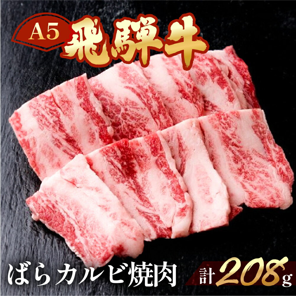 飛騨牛 A5 ばらカルビ 焼肉 208g(約2.5人前)[冷凍]牛肉 カルビ バラ 焼肉 牛 天狗 真空冷凍 岐阜県下呂市 真空 牛 下呂温泉 牛肉 国産 贈答品 BBQ バーベキュー 7000円