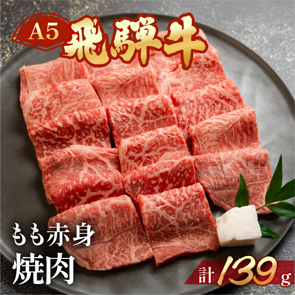 飛騨牛 A5 もも焼肉 139g(約1〜2人前)[冷凍]人気 牛肉 モモ 赤身 焼肉 牛 天狗 真空 牛 下呂温泉 国産 贈答品 真空 BBQ バーベキュー 7000円