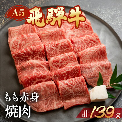 飛騨牛 A5 もも焼肉 139g（約1～2人前）【冷凍】人気 牛肉 モモ 赤身 焼肉 牛 天狗 真空 牛 下呂温泉 国産 贈答品 真空 BBQ バーベキュー　7000円