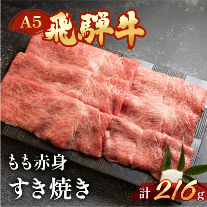 飛騨牛 A5 ももすき焼き 216g（約2人前）【冷凍 真空】牛肉 すきやき スキヤキ モモ 赤身 牛 天狗 BBQ バーベキュー 10000円