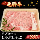 【ふるさと納税】飛騨牛 リブロース しゃぶしゃぶ 360g 【冷凍】霜降り 冷凍配送飛騨牛 下呂温泉 おすすめ 牛肉 肉 和牛 赤身 人気 ブランド牛 肉ギフト 国産 贈答品 しゃぶしゃぶ用 しゃぶしゃぶ ギフト リブロース 和牛 22000円 岐阜県 下呂市