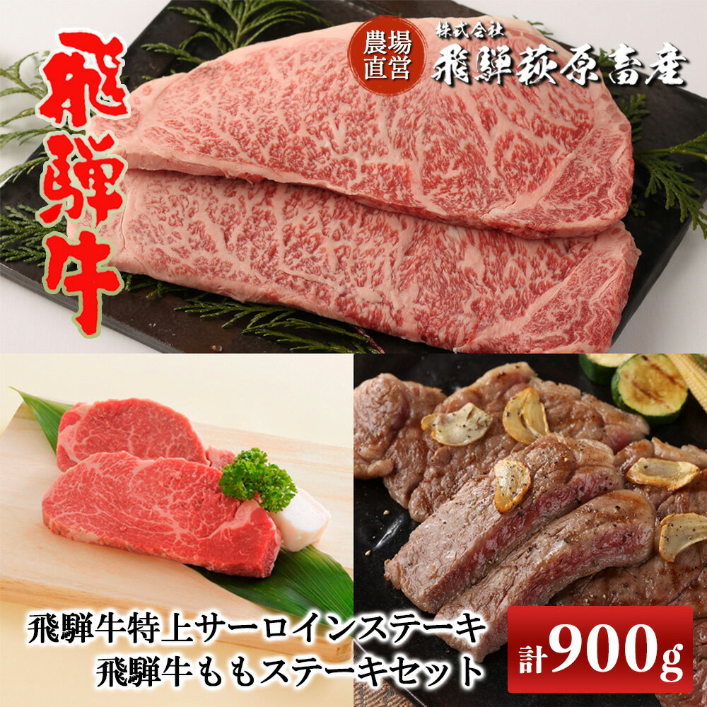 飛騨牛ステーキセット 特上サーロインステーキ(200g×3枚)・ももステーキ(150g×2枚)【冷凍】 飛騨牛 下呂温泉 オススメ 国産 和牛 牛肉 ブランド牛 バーベキュー 特上 サーロイン もも肉 ステーキ 飛騨萩原畜産 贈り物 贈答 ギフト 新生活 87000円