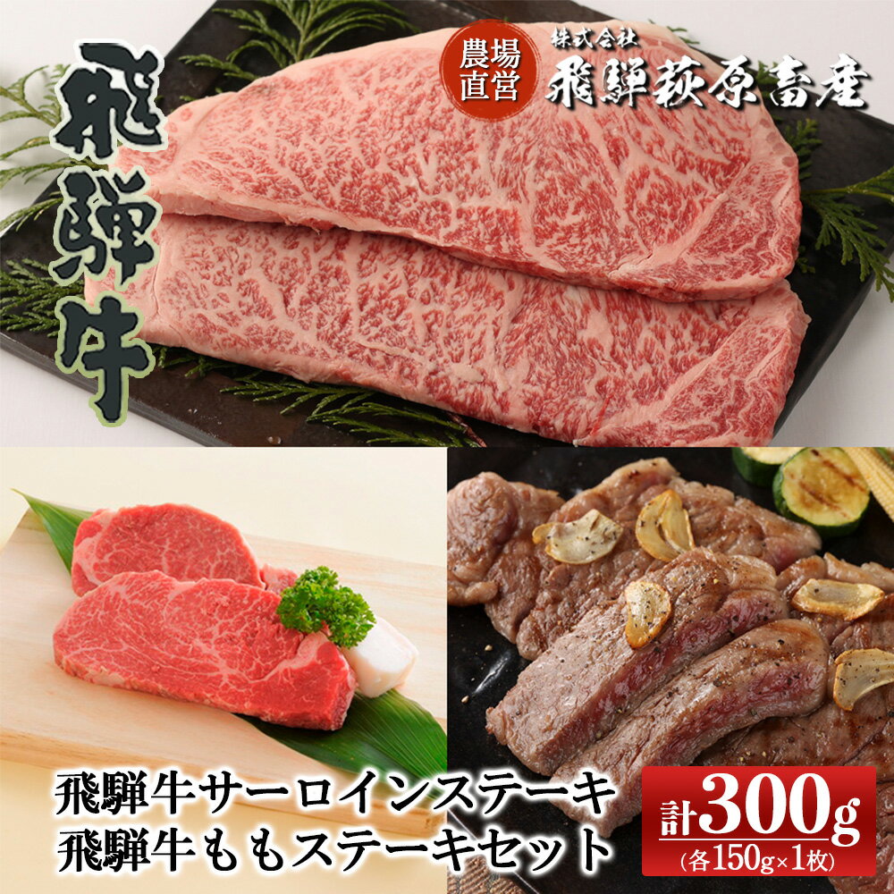 飛騨牛サーロインステーキ・飛騨牛ももステーキセット1(各150g×1枚) 【冷凍】飛騨牛 下呂温泉 オススメ 国産 和牛 牛肉 ブランド牛 サーロイン もも 150g アウトドア バーベキュー BBQ ステーキ 飛騨萩原畜産 ギフト 贈答 贈り物 26000円 岐阜県 下呂市