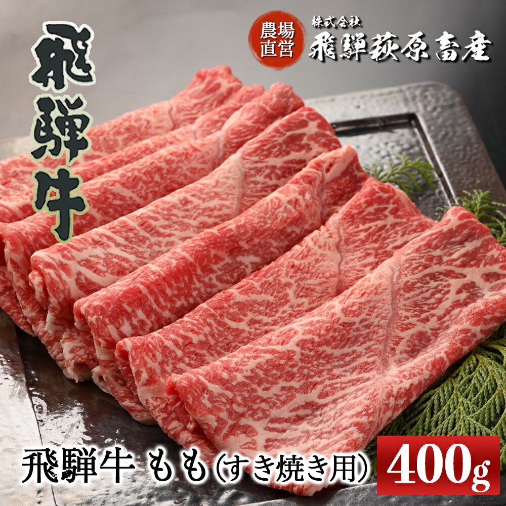 飛騨牛 ももすき焼き用 400g [冷凍]最高級 国産 牛肉 肉 和牛 赤身 人気 ブランド牛 和牛 すきやき スキヤキ 下呂温泉 飛騨 ギフト 贈り物 贈答 赤身 霜降り 父の日 母の日 お中元 お祝い 23000円 岐阜県 下呂市
