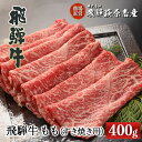 【ふるさと納税】飛騨牛 ももすき焼き用 400g 【冷凍】最高級 国産 牛肉 肉 和牛 赤身 人気 ブランド牛 和牛 すきやき スキヤキ 下呂温泉 飛騨 ギフト 贈り物 贈答 赤身 霜降り 父の日 母の日 …