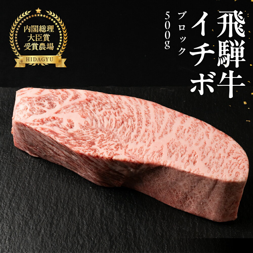 飛騨牛イチボブロック 500g 牛肉 ブランド牛 いちぼ 牛 肉 塊肉 おすすめ ブロック[冷凍配送]