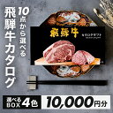 【ふるさと納税】飛騨牛 10品から選べる!カタログギフト 10000円分 牛肉 肉ギフト あとから選べる 肉贈 にくぞう ブランド牛 肉 贈答 ギフト プレゼン...