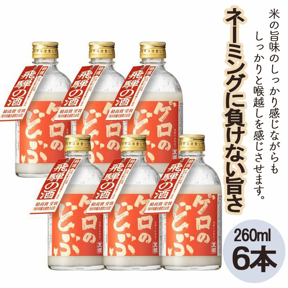 【ふるさと納税】【飛騨地域限定】【天領酒造】「ゲロのどぶ」6本セット（260ml×6本）蔵元 伝統 下呂温泉 おすすめ 飛騨 贈答品 贈り物 ギフト プレゼント お歳暮 お中元 父の日 母の日 敬老の日 成人の日 どぶろく