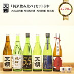 【ふるさと納税】【天領酒造】「純米 飲みくらべ」Fセット 6本 各720mlお酒 日本酒 大吟醸 純米酒 下呂温泉 おすすめ 蔵元 飛騨 贈答品 贈り物 ギフト プレゼント お歳暮 お中元 父の日 母の日 敬老の日 成人の日 成人式 32000円 岐阜県 下呂市