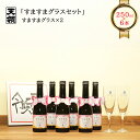 22位! 口コミ数「0件」評価「0」 【天領酒造】「すますま・グラス」セット（250ml×6本）グラス×2個 お酒 日本酒 スパークリング 下呂温泉 おすすめ 炭酸 贈答品 贈･･･ 