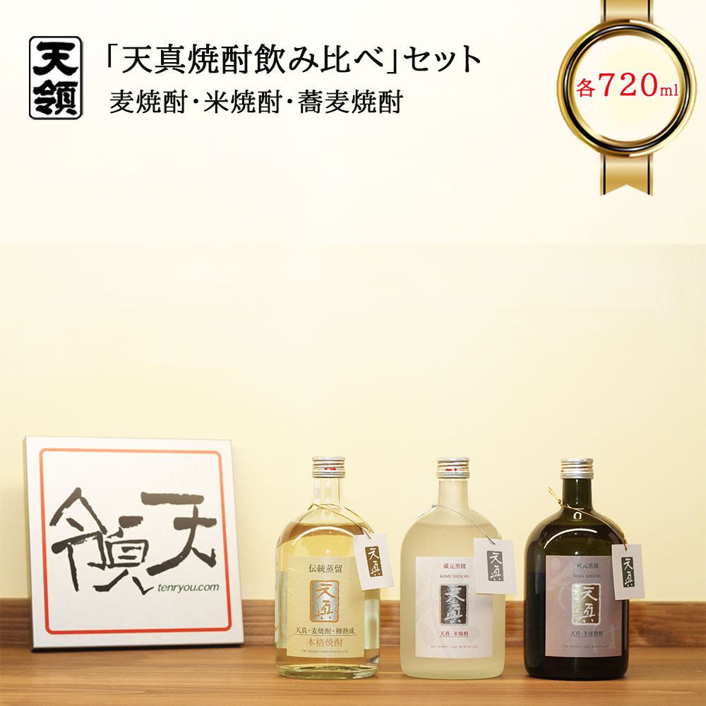 【天領酒造】「天真 焼酎飲みくらべ」セット （各720ml）お酒 焼酎 麦焼酎 そば焼酎 米焼酎 下呂温泉 おすすめ 蔵元 飛騨 蕎麦焼酎 お歳暮 お中元 贈答品 贈り物 ギフト プレゼント 父の日 母の日 敬老の日 15000円 岐阜県 下呂市