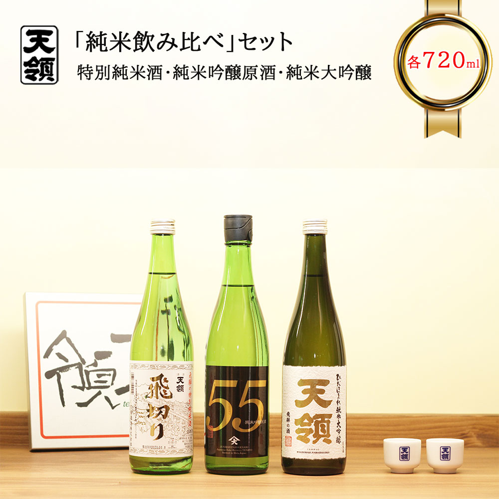 【ふるさと納税】【天領酒造】「純米 飲みくらべ」Cセット（各720ml）ミニ利き猪口×2個 お酒 日本酒 吟醸 純米酒 大吟醸 お猪口 飲み比べ 下呂温泉 おすすめ 蔵元 飛騨 お歳暮 お中元 贈答品 贈り物 ギフト プレゼント 父の日 母の日 敬老の日 成人式 19000円 岐阜県 下呂市