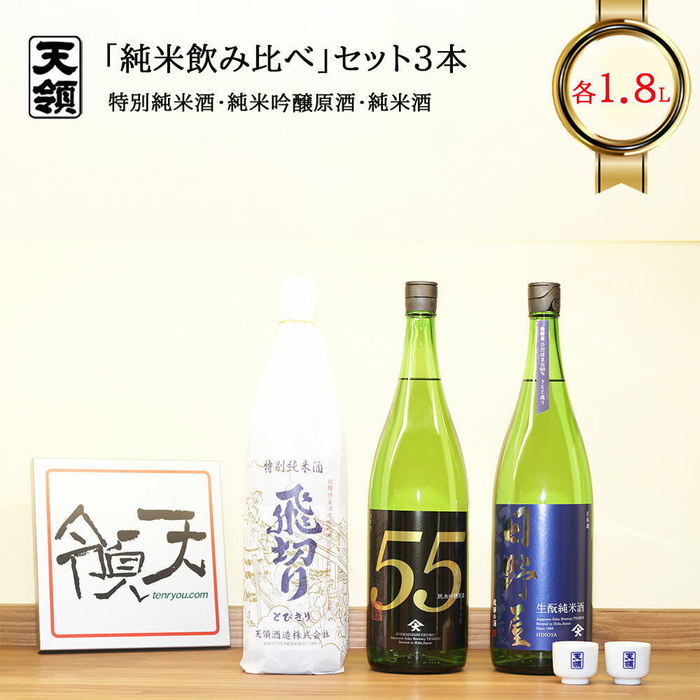 【ふるさと納税】【天領酒造】「純米　飲みくらべ」Eセット 1.8L お酒 日本酒 吟醸 純米酒 お猪口 下呂温泉 おすすめ 蔵元 飛騨 贈答品 贈り物 ギフト プレゼント お歳暮 お中元 父の日 母の日 敬老の日 成人の日 成人式 32000円 岐阜県 下呂市