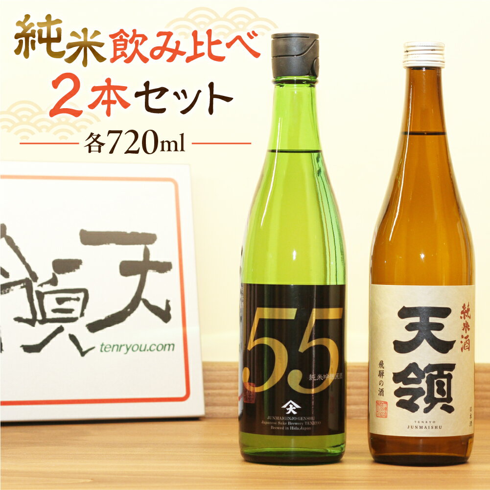 【天領酒造】＜父の日対応＞(純米酒天領・720ml×1本)(純米吟醸原酒ひだほまれ55・720ml×1本) お酒 日本酒 吟醸 純米酒 下呂温泉 おすすめ 蔵元 贈答品 贈り物 ギフト プレゼント お歳暮 お中元 父の日 母の日 敬老の日 成人式 10000円 岐阜県 下呂市