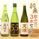 【ふるさと納税】【天領酒造】「純米 飲みくらべ」Cセット(各720ml)お酒 日本酒 吟醸 純米酒 大吟醸 お猪口 飲み比べ 下呂温泉 おすすめ 蔵元 飛騨 お...