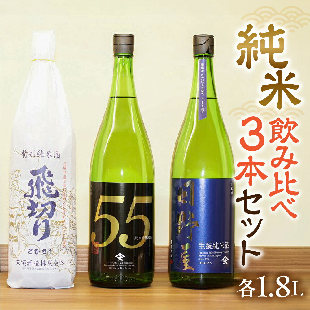 【天領酒造】「純米　飲みくらべ」Eセット 1.8L お酒 日本酒 吟醸 純米酒 お猪口 下呂温泉 おすすめ 蔵元 飛騨 贈答品 贈り物 ギフト プレゼント お歳暮 お中元 父の日 母の日 敬老の日 成人の日 成人式 32000円 岐阜県 下呂市