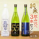 【ふるさと納税】【天領酒造】「純米 飲みくらべ」Eセット 1.8L お酒 日本酒 吟醸 純米酒 お猪口 下呂温泉 おすすめ 蔵元 飛騨 贈答品 贈り物 ギフト ...