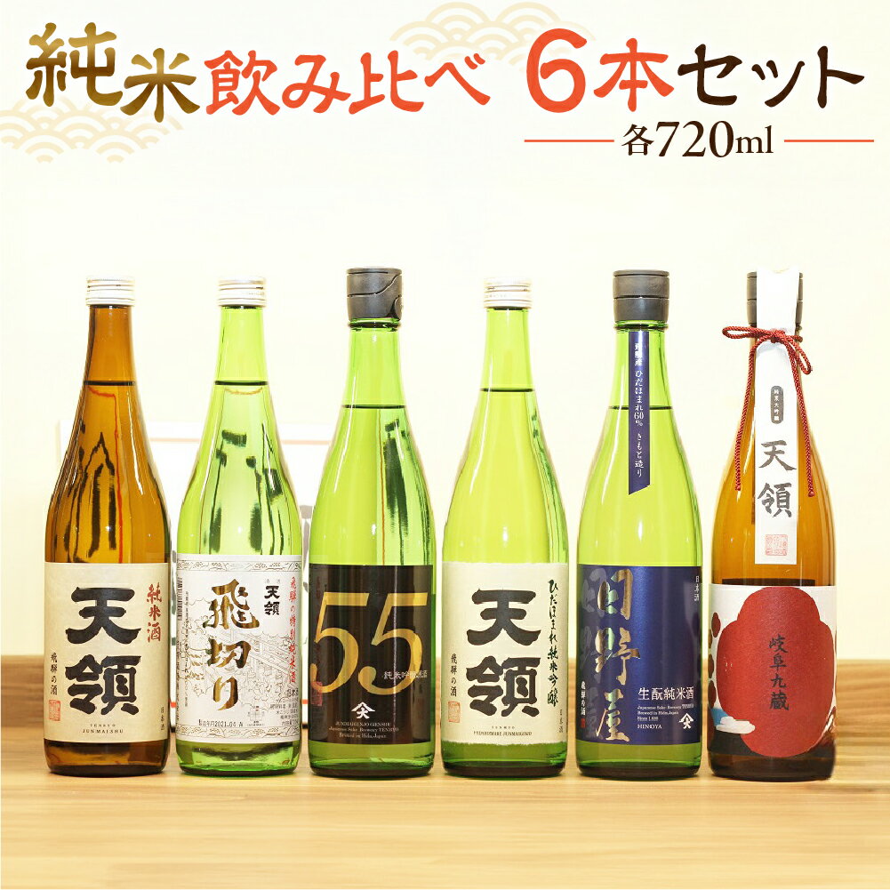 【ふるさと納税】【天領酒造】＜父の日対応＞「純米 飲みくらべ」Fセット 6本 各720mlお酒 日本酒 大吟醸 純米酒 下呂温泉 おすすめ 蔵元 飛騨 贈答品 贈り物 ギフト プレゼント お歳暮 お中元 父の日 母の日 敬老の日 成人の日 成人式 32000円 岐阜県 下呂市