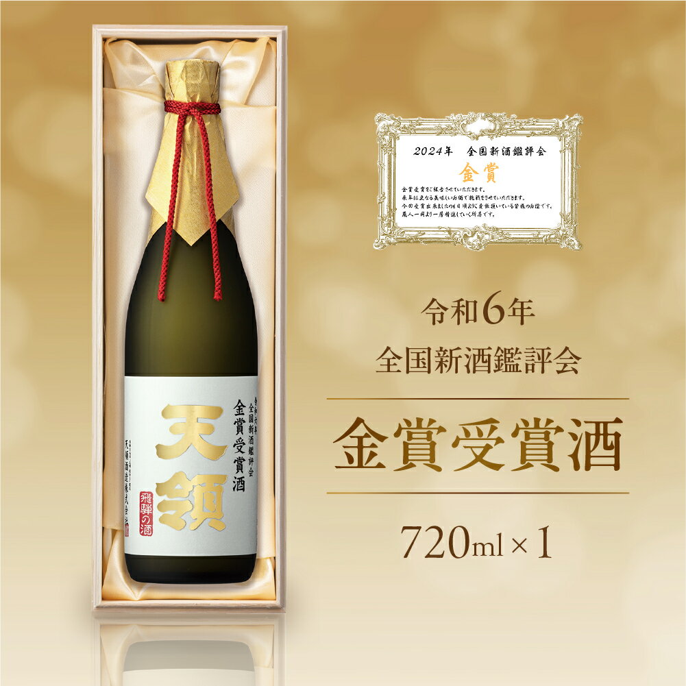 【ふるさと納税】令和6年 全国新酒鑑評会 『金賞受賞酒』720ml×1 大吟醸 酒 お酒 天領酒造 天領 下呂市 31000円