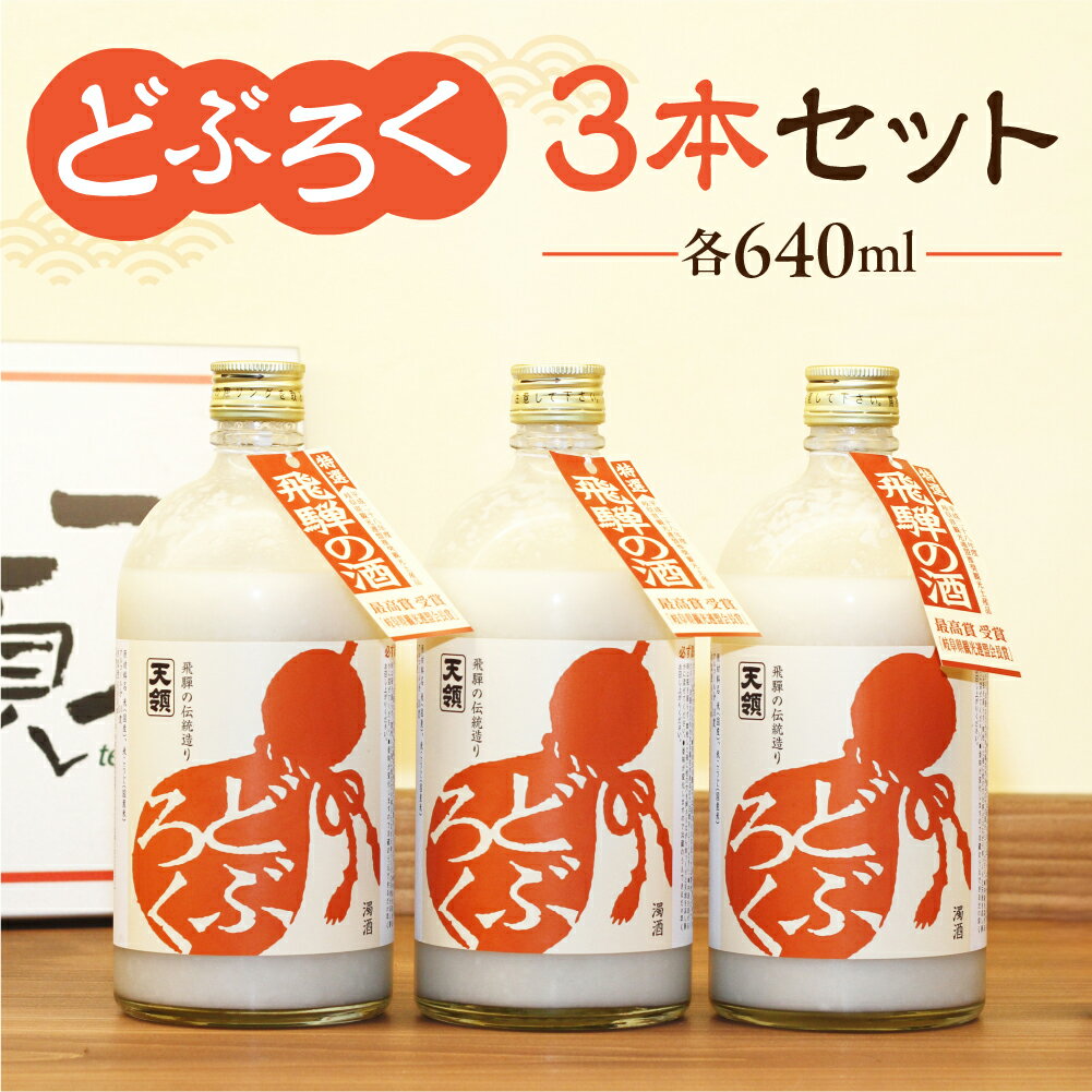 【天領酒造】＜父の日対応＞「どぶろく」3本セット（640ml×3本） お酒 日本酒 蔵元 伝統 下呂温泉 おすすめ 飛騨 贈答品 贈り物 ギフト プレゼント お歳暮 お中元 父の日 母の日 敬老の日 成人の日 成人式 14000円 岐阜県 下呂市