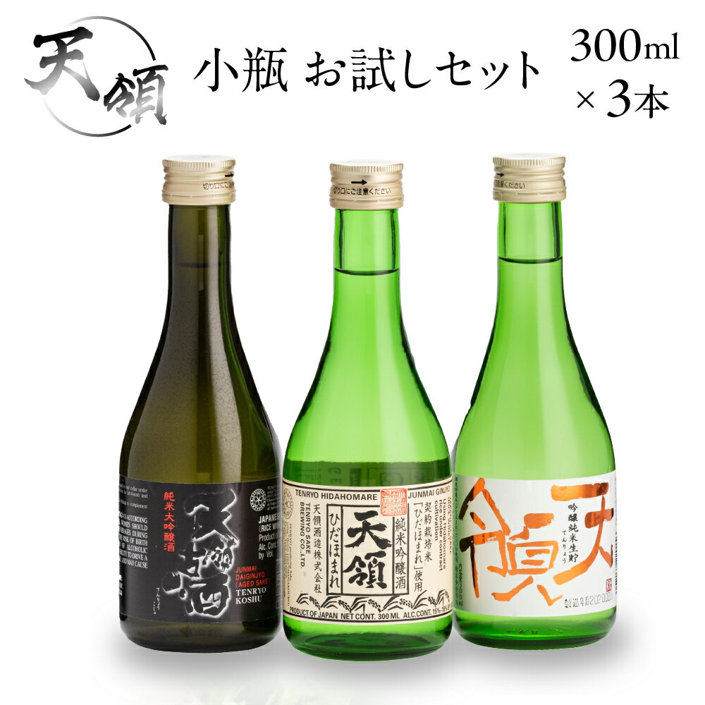 小瓶 お試しセット(300ml×3本)純米吟醸 純米大吟醸 お酒 酒 日本酒 下呂市 天領酒造 天領 飲み比べ